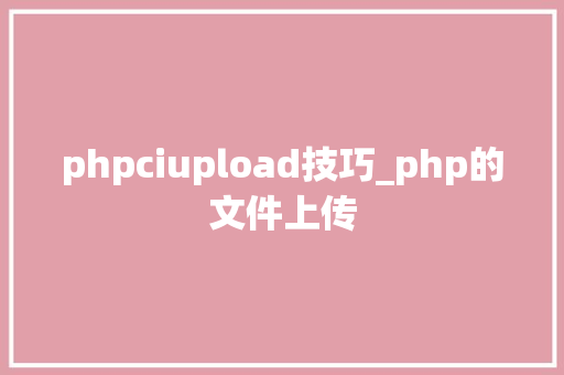 phpciupload技巧_php的文件上传