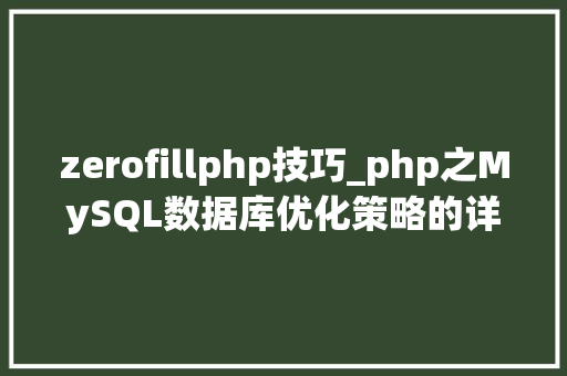 zerofillphp技巧_php之MySQL数据库优化策略的详解