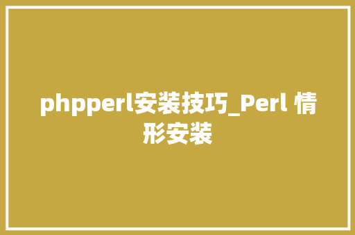 phpperl安装技巧_Perl 情形安装