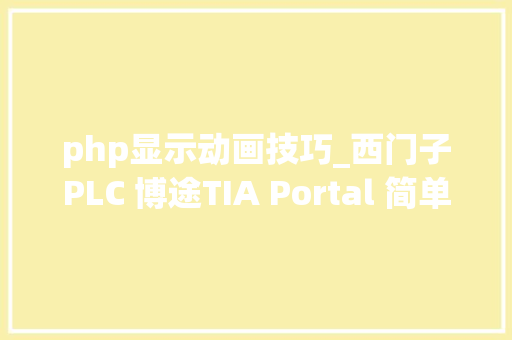 php显示动画技巧_西门子PLC 博途TIA Portal 简单实例17改变运动动画可见性