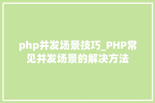 php并发场景技巧_PHP常见并发场景的解决方法