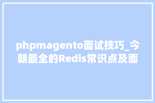 phpmagento面试技巧_今朝最全的Redis常识点及面试题汇总