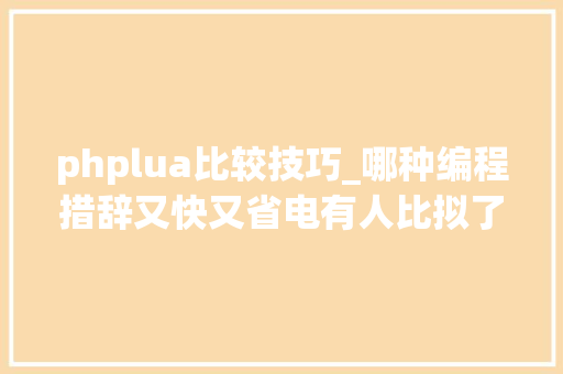 phplua比较技巧_哪种编程措辞又快又省电有人比拟了27种措辞