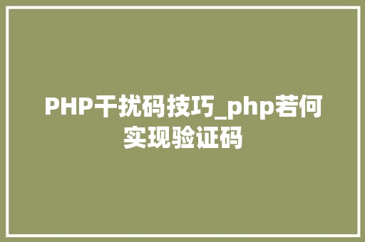 PHP干扰码技巧_php若何实现验证码