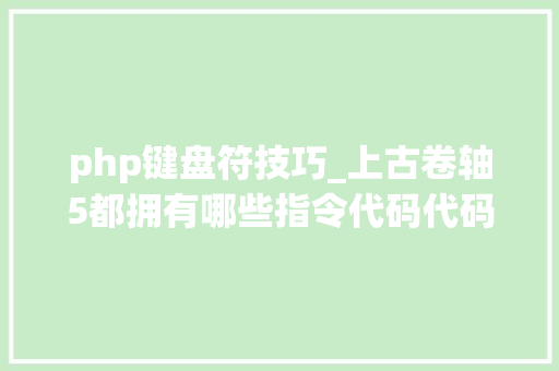 php键盘符技巧_上古卷轴5都拥有哪些指令代码代码大年夜全及控制台运用教程在这里
