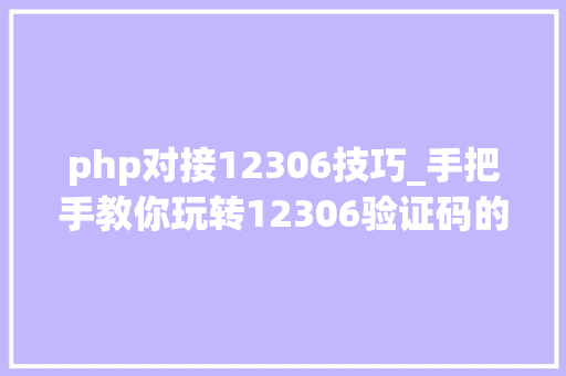 php对接12306技巧_手把手教你玩转12306验证码的秘密