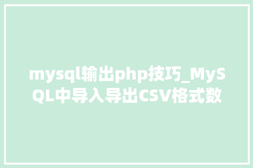 mysql输出php技巧_MySQL中导入导出CSV格式数据