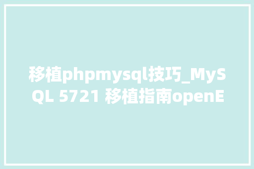 移植phpmysql技巧_MySQL 5721 移植指南openEuler 2003 LTS SP1