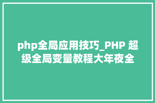 php全局应用技巧_PHP 超级全局变量教程大年夜全
