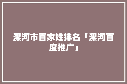 漯河市百家姓排名「漯河百度推广」
