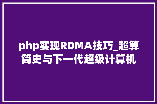 php实现RDMA技巧_超算简史与下一代超级计算机