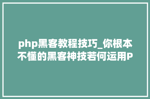 php黑客教程技巧_你根本不懂的黑客神技若何运用PHPFPM远程代码实行