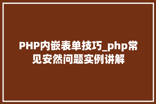 PHP内嵌表单技巧_php常见安然问题实例讲解