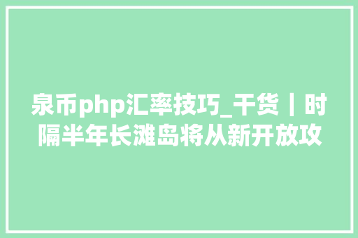 泉币php汇率技巧_干货｜时隔半年长滩岛将从新开放攻略看这一篇就够了