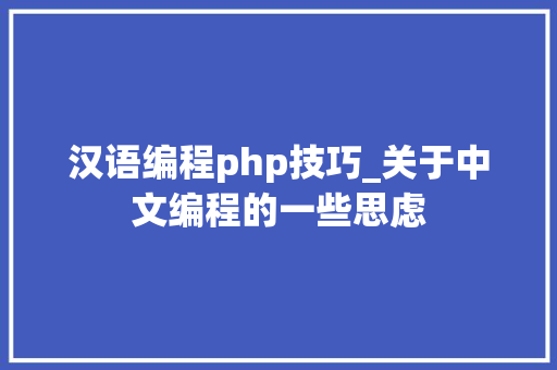 汉语编程php技巧_关于中文编程的一些思虑