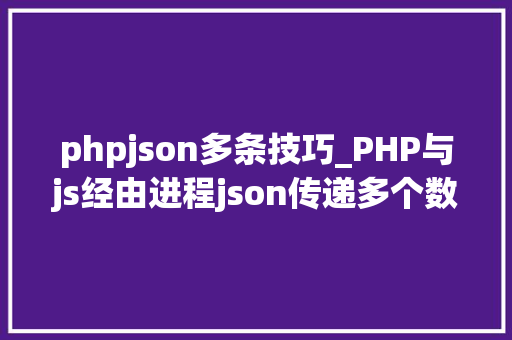 phpjson多条技巧_PHP与js经由进程json传递多个数据