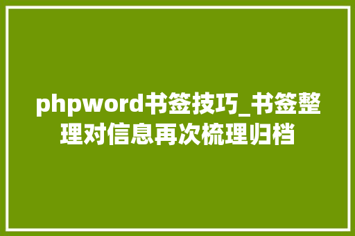 phpword书签技巧_书签整理对信息再次梳理归档