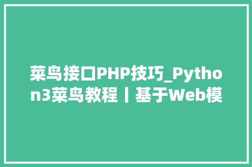 菜鸟接口PHP技巧_Python3菜鸟教程丨基于Web模块的轻量级接口设计根本