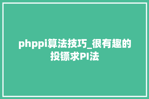 phppi算法技巧_很有趣的投镖求PI法