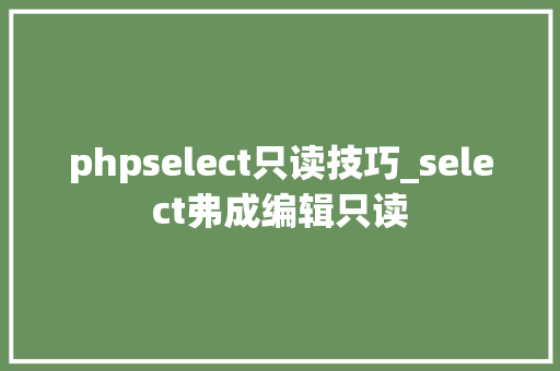 phpselect只读技巧_select弗成编辑只读