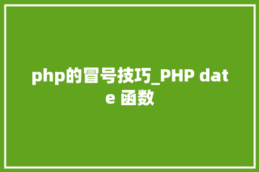 php的冒号技巧_PHP date 函数 php的冒号技巧_PHP date 函数