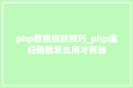 php数组级联技巧_php递归函数怎么用才有效