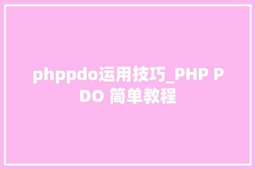 phppdo运用技巧_PHP PDO 简单教程