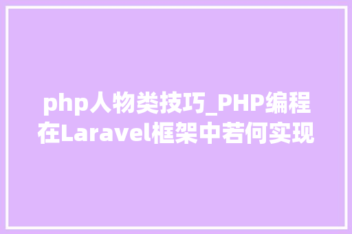 php人物类技巧_PHP编程在Laravel框架中若何实现角色治理