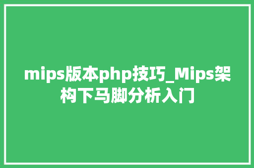 mips版本php技巧_Mips架构下马脚分析入门