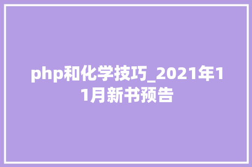 php和化学技巧_2021年11月新书预告