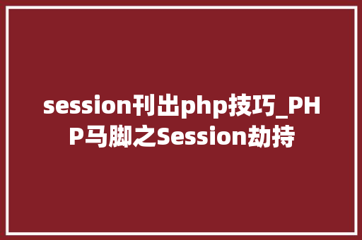 session刊出php技巧_PHP马脚之Session劫持