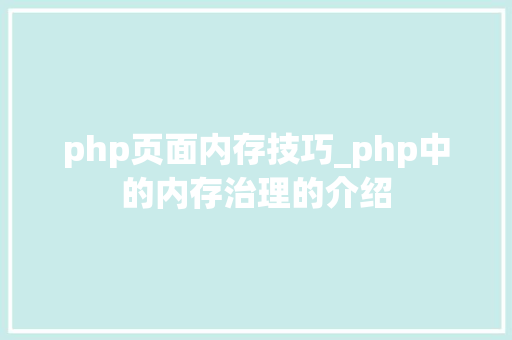 php页面内存技巧_php中的内存治理的介绍