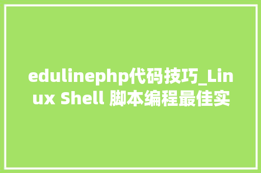 edulinephp代码技巧_Linux Shell 脚本编程最佳实践