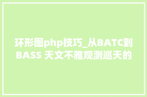 环形图php技巧_从BATC到BASS 天文不雅观测巡天的那些事