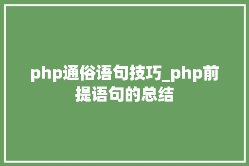 php通俗语句技巧_php前提语句的总结
