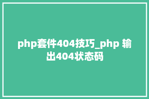 php套件404技巧_php 输出404状态码