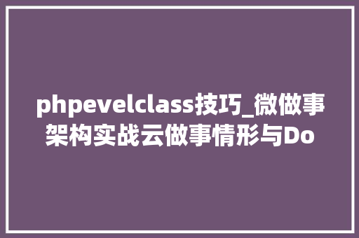 phpevelclass技巧_微做事架构实战云做事情形与Docker支配对象