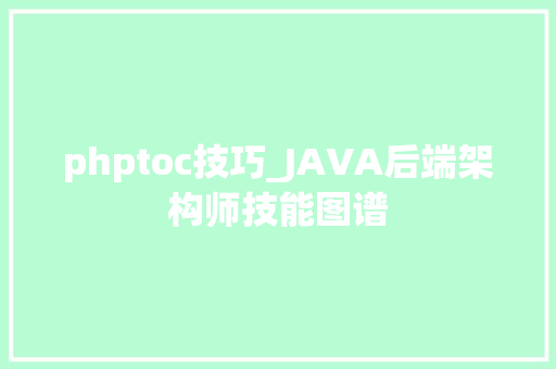 phptoc技巧_JAVA后端架构师技能图谱