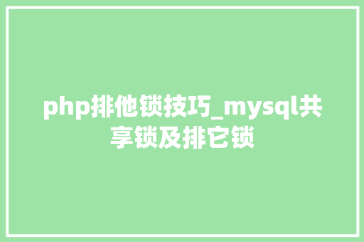 php排他锁技巧_mysql共享锁及排它锁