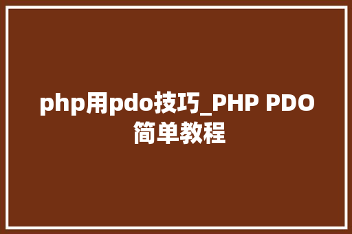 php用pdo技巧_PHP PDO 简单教程
