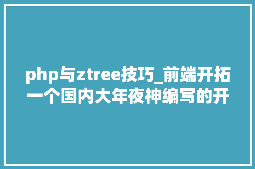 php与ztree技巧_前端开拓一个国内大年夜神编写的开源jQuery树形选择插件zTree