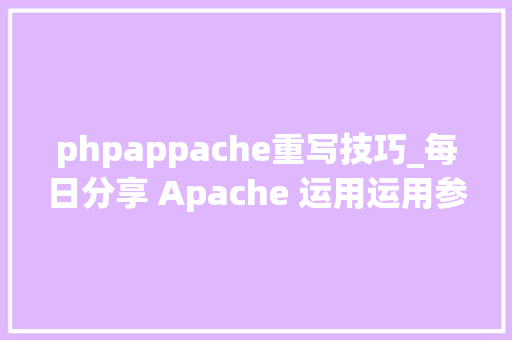phpappache重写技巧_每日分享 Apache 运用运用参数重写的办法坚持 session