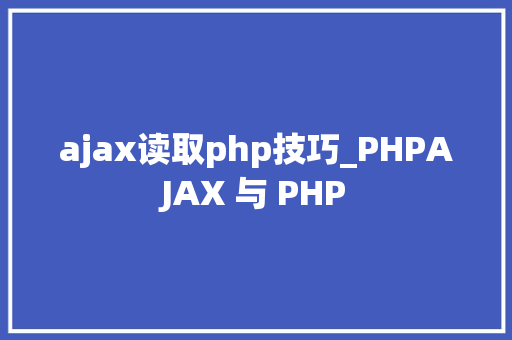 ajax读取php技巧_PHPAJAX 与 PHP