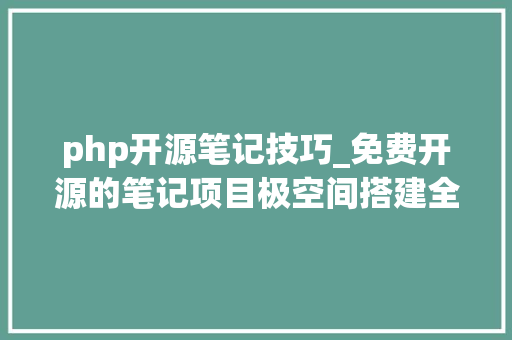 php开源笔记技巧_免费开源的笔记项目极空间搭建全平台笔记和待干事项Joplin