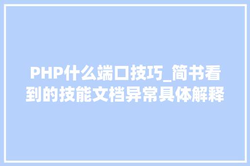 PHP什么端口技巧_简书看到的技能文档异常具体解释了axios技能值得收藏