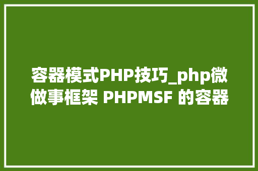 容器模式PHP技巧_php微做事框架 PHPMSF 的容器支配和运用