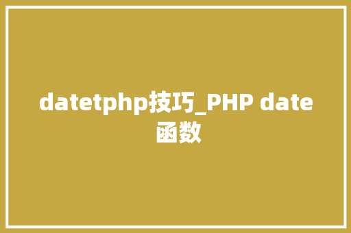 datetphp技巧_PHP date 函数 datetphp技巧_PHP date 函数