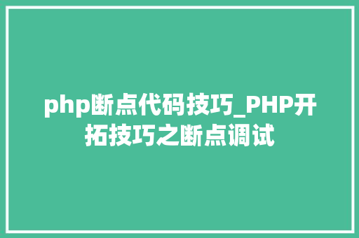 php断点代码技巧_PHP开拓技巧之断点调试