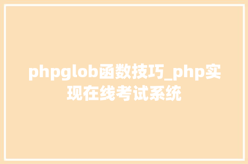 phpglob函数技巧_php实现在线考试系统