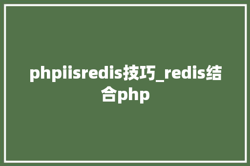 phpiisredis技巧_redis结合php